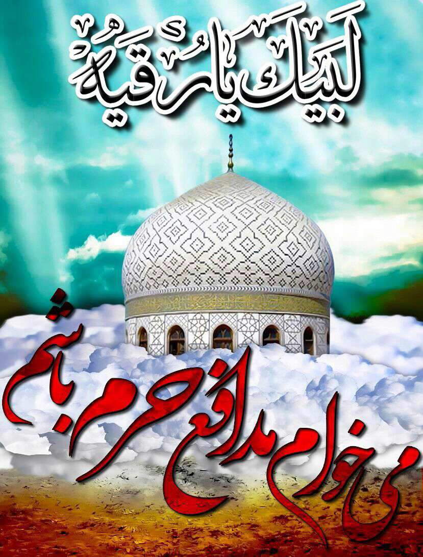 لبیک یا رقیه(س)